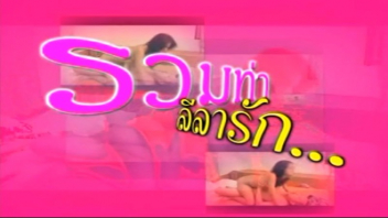 เลียหี เลียควย เย็ดแรง เย็ดหี เย็ดสด