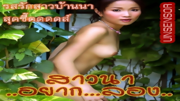 เย็ดสาวบ้านนอก เย็ด อมควย หี หนังโป๊